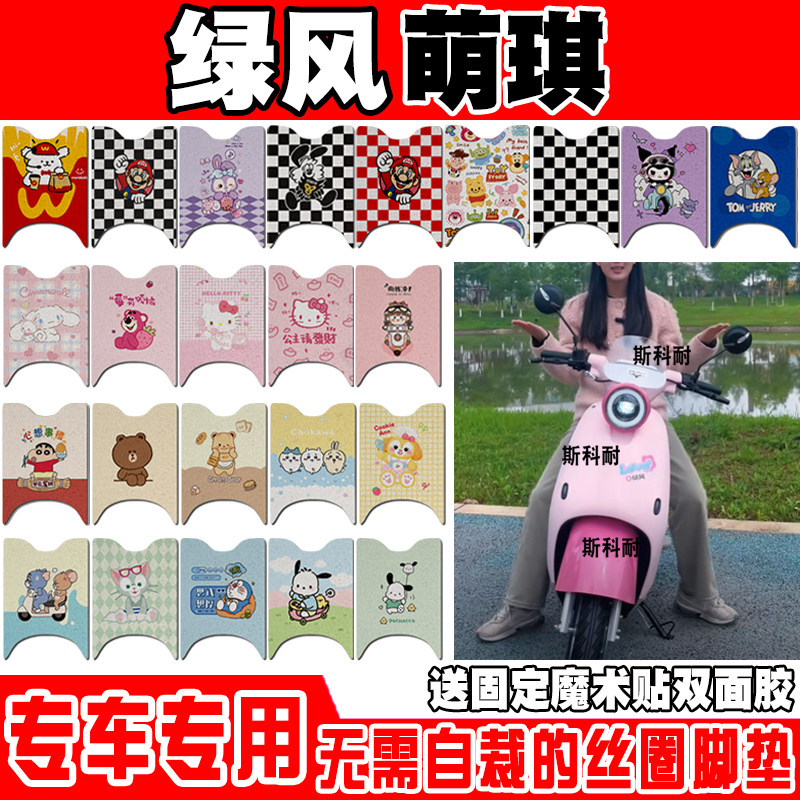 绿风萌琪小龟防水防滑电动车脚垫