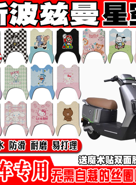 适用斯波兹曼星空电动车脚垫SP1200DT-2A可爱防水防滑丝圈脚踏垫
