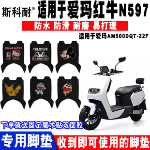 AM1200DQT 适用于爱玛红牛N597电动车脚垫 13C 22F 22G AM500DQT
