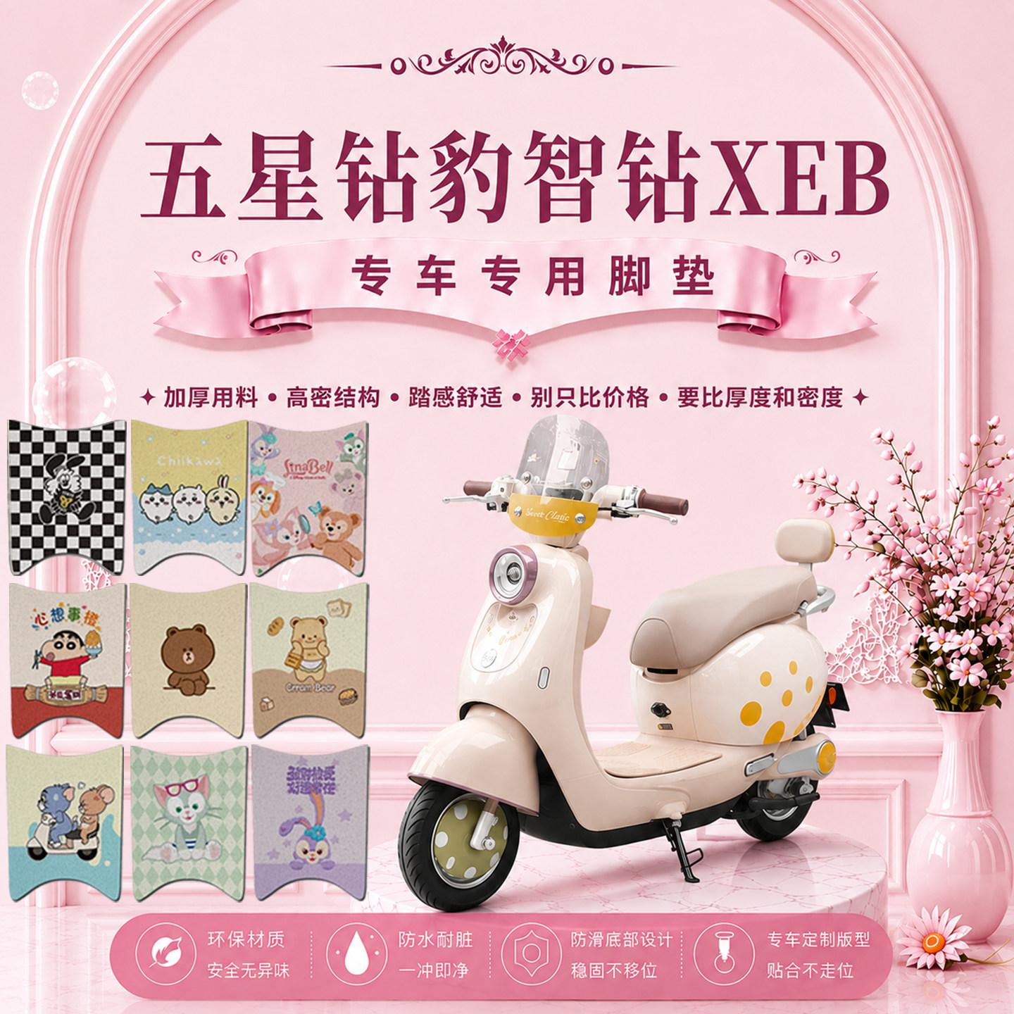 五星钻豹智钻XEB电瓶电动车脚垫可爱卡通防水防滑丝圈脚踏垫装饰
