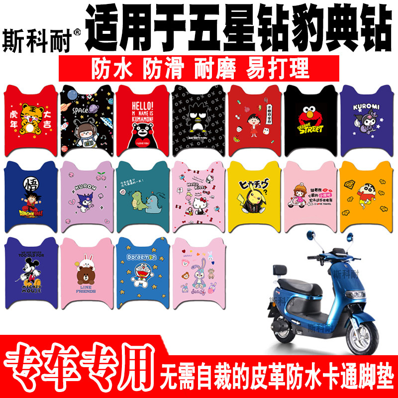 五星钻豹典钻皮革防水电动车脚垫