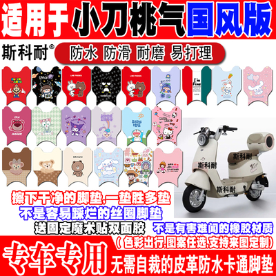 小刀桃气国风版防水电动车脚垫