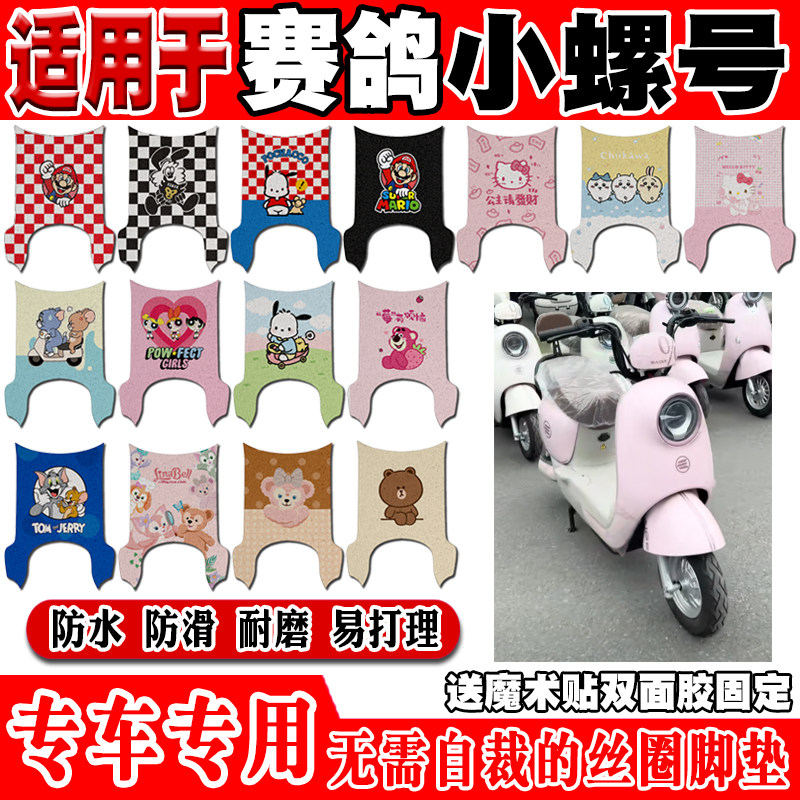 赛鸽小螺号防水防滑电动车脚垫