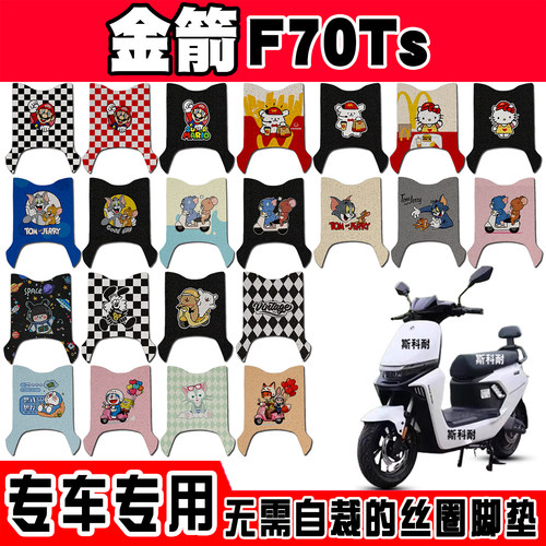 金箭F70ts防水防滑电动车脚垫