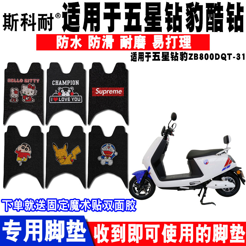 适用于五星钻豹酷钻电动车脚垫 ZB800DQT-31丝圈脚踏垫防水 座套
