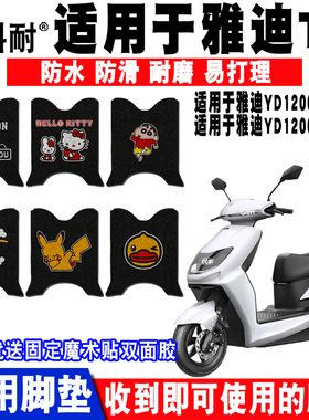 适用于雅迪冠能T2电动车脚垫 YD1200DT-10D/11D/12D YD1500DT-11A