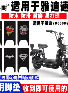 适用于雅迪速威电动车脚垫防水