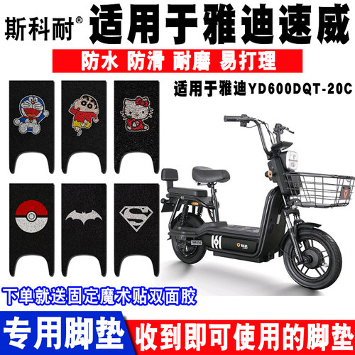 适用于雅迪速威电动车脚垫防水