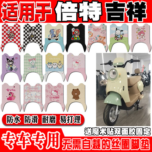 倍特吉祥可爱防水防滑电动车脚垫