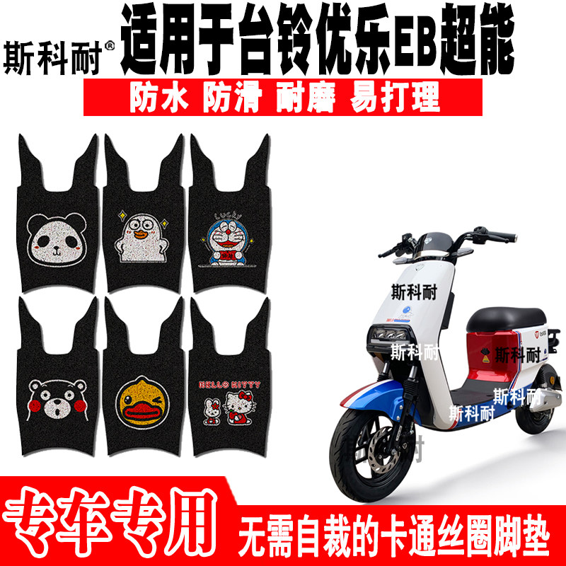台铃优乐EB超能防滑电动车脚踏垫
