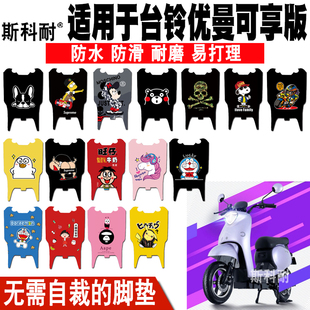 适用于台铃优曼可享版电动车脚垫TDZA79Z皮革可爱防水防滑脚踏垫