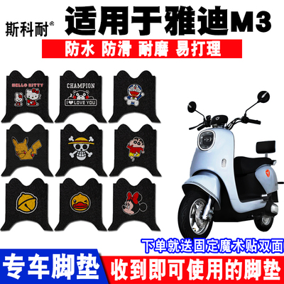 雅迪M3可爱防水防滑电动车脚垫