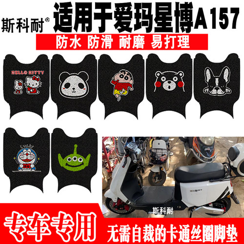 爱玛星博A157电动车脚垫防水防滑