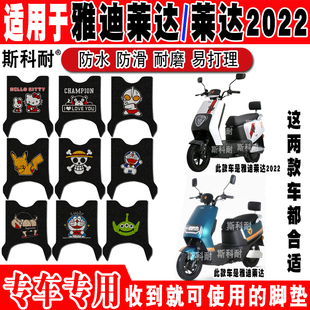 16D 适用于雅迪莱达电动车脚垫 46B 37A 41A YD1200DT