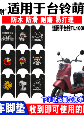 适用于台铃萌萱电动车脚垫 TL1000DT-9C/29C脚踏垫TDZE100Z脚垫