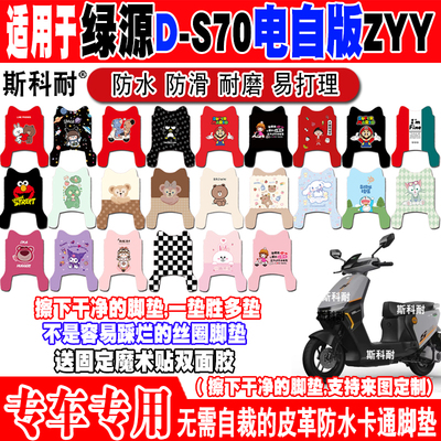 绿源D-S70可爱防水电动车脚垫