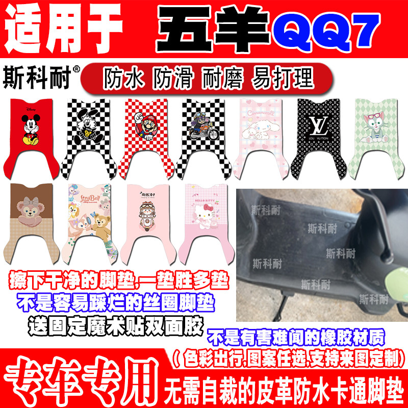 五羊QQ7可爱防水防滑电动车脚垫