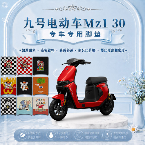 适用九号MZ1 30电动车脚垫可爱卡通防水防滑防尘防晒九号MZ1垫