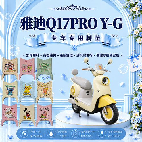 雅迪Q17PROY-G防水电动车脚垫