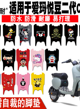 适用爱玛悦豆二代C160电动车脚垫TDT4135Z-3Z  TDR2113Z皮革脚垫