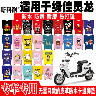 绿佳灵龙皮革可爱防水电动车脚垫