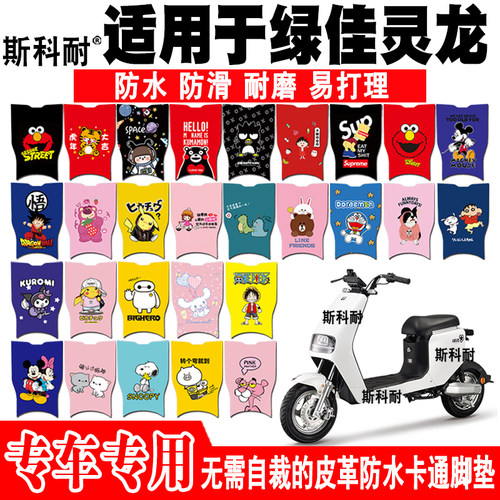 绿佳灵龙皮革可爱防水电动车脚垫