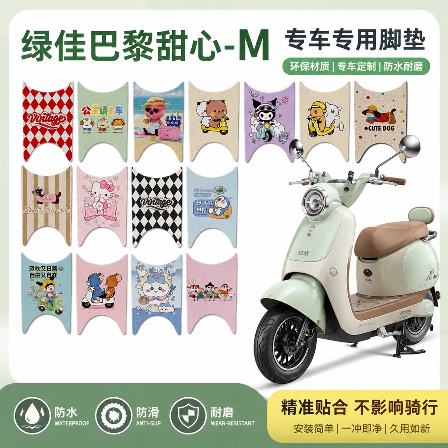 绿佳巴黎甜心-M电瓶电动车脚垫