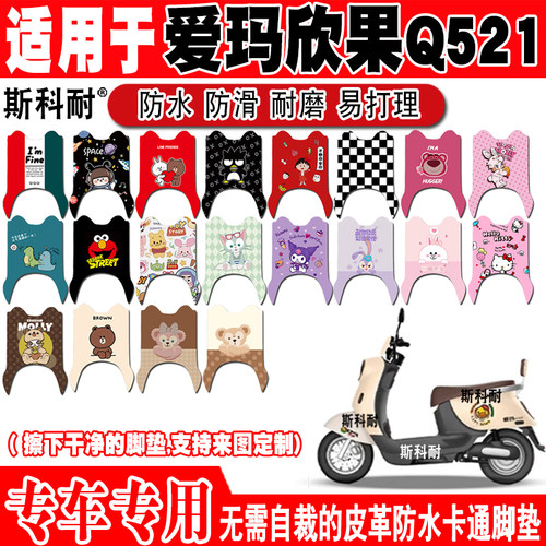 爱玛欣果Q521电动车脚垫防水防滑