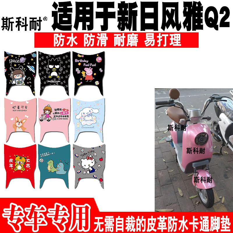 适用于新日风雅Q2电动车脚垫 TDT9300Z可爱防水防滑皮革脚踏垫