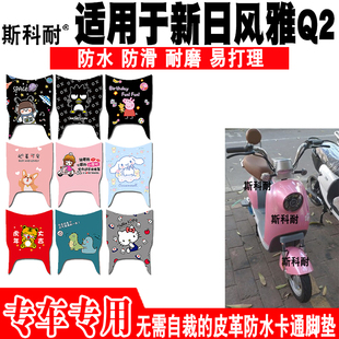 TDT9300Z可爱防水防滑皮革脚踏垫 适用于新日风雅Q2电动车脚垫