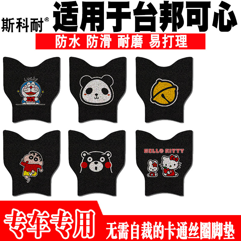 台邦可心可爱防水防滑电动车脚垫