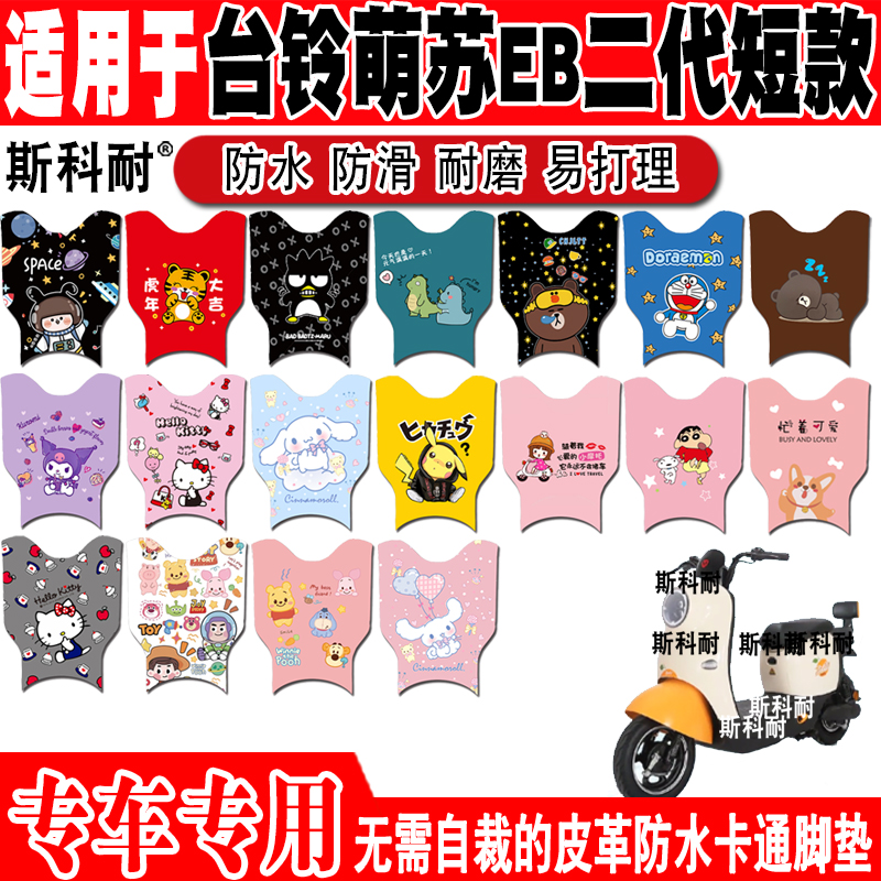 台铃萌苏EB二代短款电动车脚垫