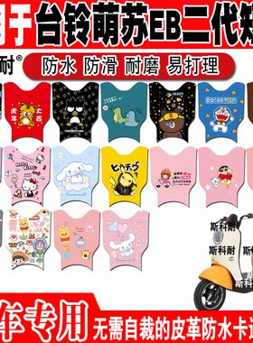 台铃萌苏EB二代优享B版电动车皮革脚垫TDT5306Z TDZAN5Z TDTS03Z