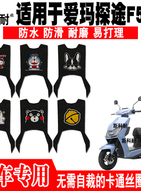 爱玛探途F551电动车脚垫爱玛F751 AM1000DT-25G脚踏垫AM1200DT-28