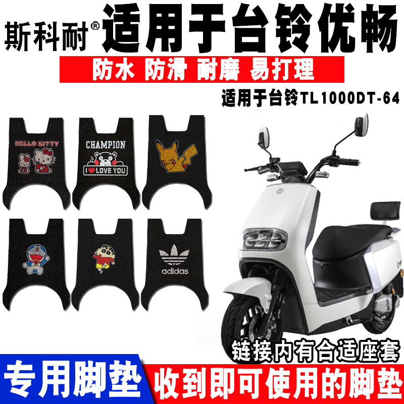 适用于台铃优畅电动车座套脚垫