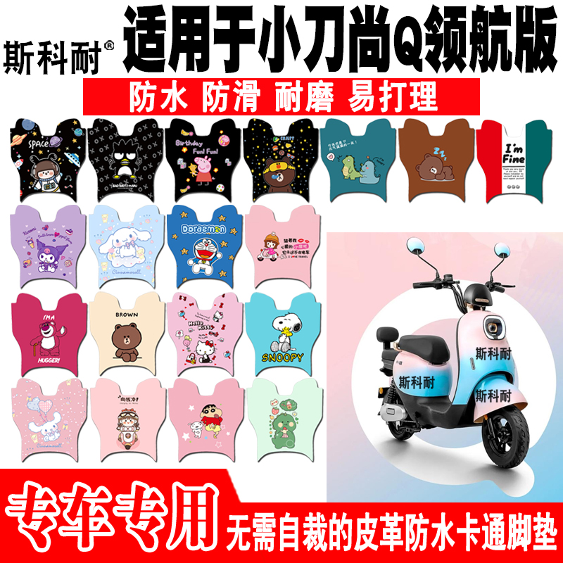 小刀尚Q领航版电动车脚垫防水