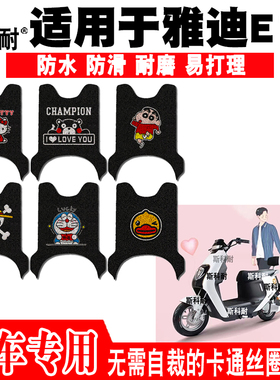 适用于雅迪E1S电动车脚垫YD600DQT-6E可爱防水脚踏垫YD1200DT-59B