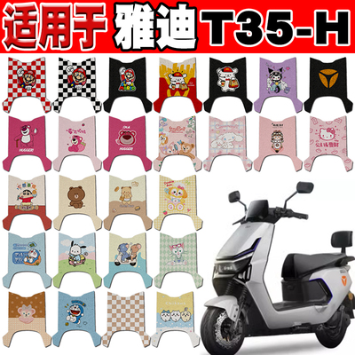 雅迪T35-H防水防滑电动车脚垫