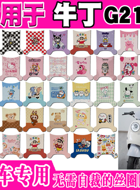 适用牛丁G212豪华电动车脚垫TDT212Z可爱卡通防水防滑丝圈脚踏垫