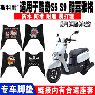 适用于雅马哈酷喜酷奇S5摩托车脚垫CUXI林海雅格脚踏垫防晒座套