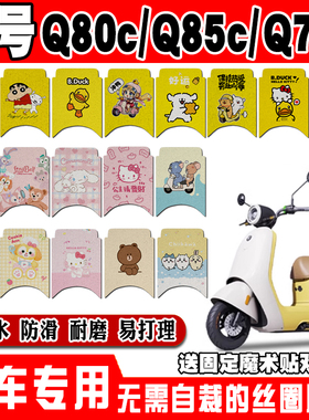 适用九号Q80C电动车脚垫Q85C可爱卡通防水防滑丝圈脚踏垫Q70C装饰
