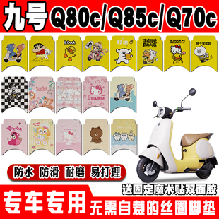适用九号Q80C电动车脚垫Q85C可爱卡通防水防滑丝圈脚踏垫Q70C装 饰