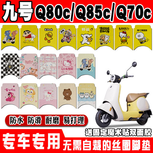 适用九号Q80C电动车脚垫Q85C可爱卡通防水防滑丝圈脚踏垫Q70C装饰
