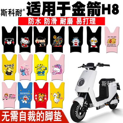 适用于金箭H8电动车皮革脚垫