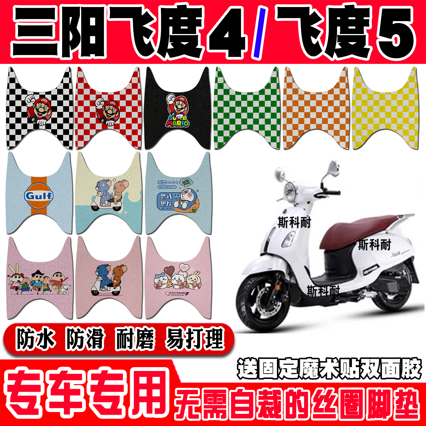 三阳飞度4/5防水防滑摩托车脚垫