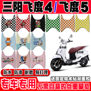 16C可爱卡通防水丝圈脚踏垫 适用三阳飞度4飞度5摩托车脚垫XS125T