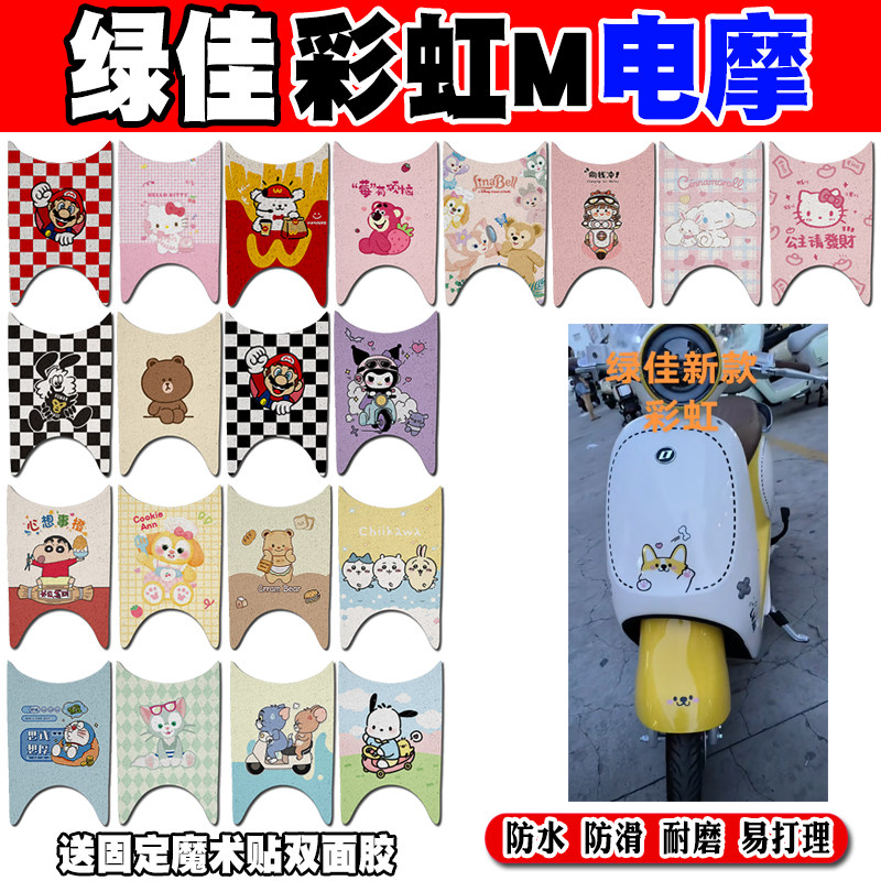 绿佳彩虹M防水防滑电动车脚垫