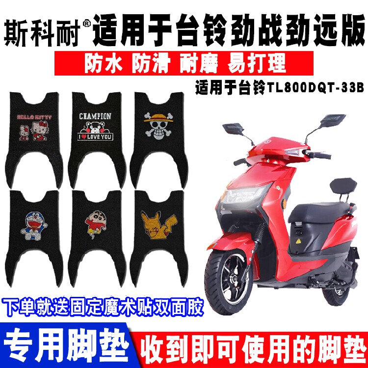 适用台铃劲战电动车脚垫丝圈脚踏