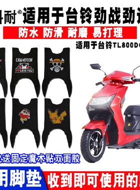 适用台铃劲战电动车脚垫丝圈脚踏