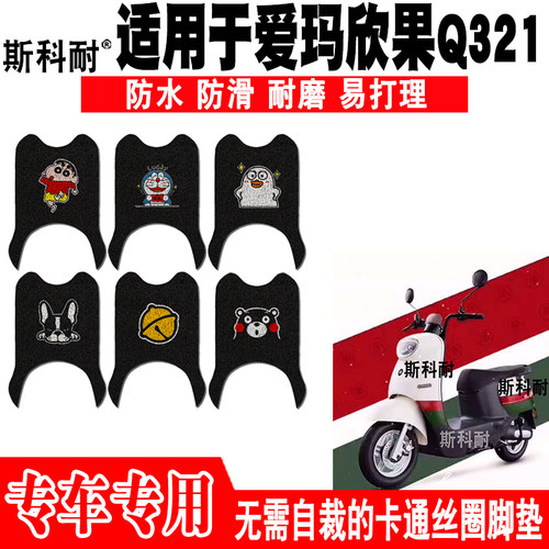 爱玛欣果Q321防水防滑电动车脚垫